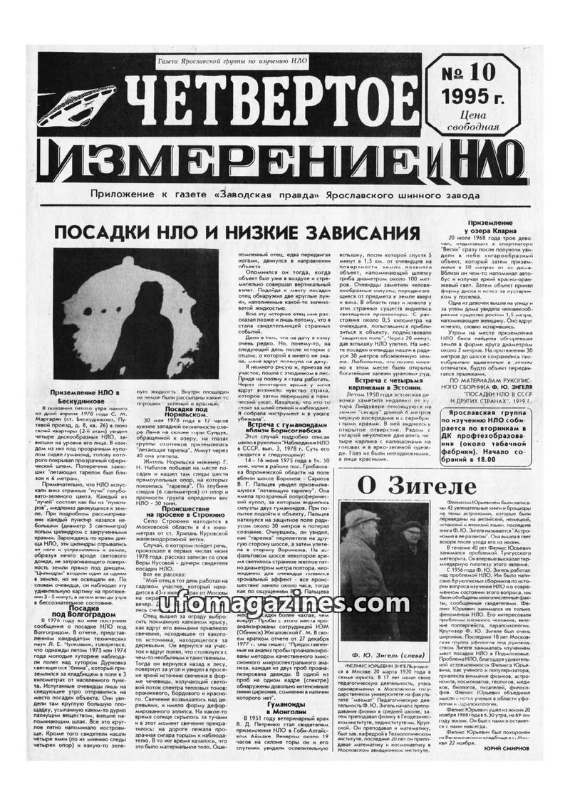 Cover of Chetvertoye Izmereniye (Yaroslavl UFO Study Group) issue 10: ЧЕТВЕРТОЕ ИЗМЕРЕНИЕ