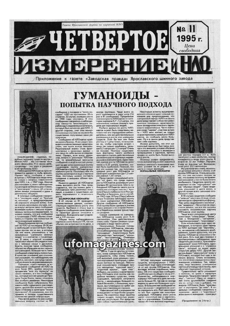 Cover of Chetvertoye Izmereniye (Yaroslavl UFO Study Group) issue 11: ЧЕТВЕРТОЕ ИЗМЕРЕНИЕ И НЛО