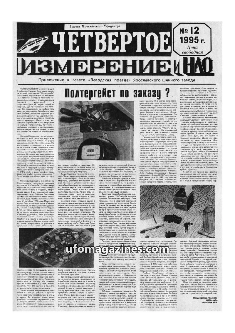 Cover of Chetvertoye Izmereniye (Yaroslavl UFO Study Group) issue 12: ЧЕТВЕРТОЕ ИЗМЕРЕНИЕ И НЛО