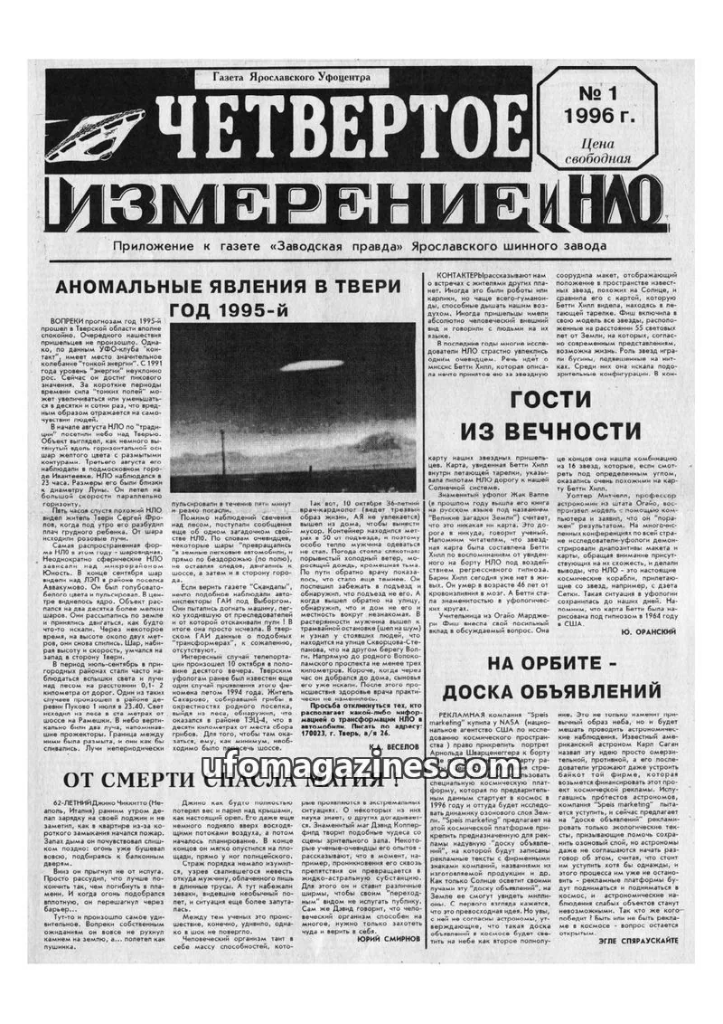 Cover of Chetvertoye Izmereniye (Yaroslavl UFO Study Group) issue 1: ЧЕТВЕРТОЕ ИЗМЕРЕНИЕ И НЛО