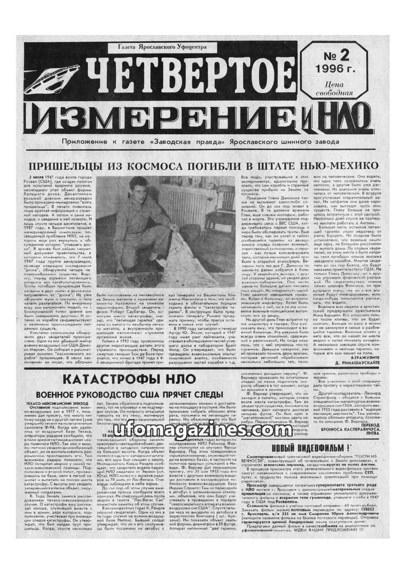 Cover of Chetvertoye Izmereniye (Yaroslavl UFO Study Group) issue 2: ЧЕТВЕРТОЕ ИЗМЕРЕНИЕ НАО
