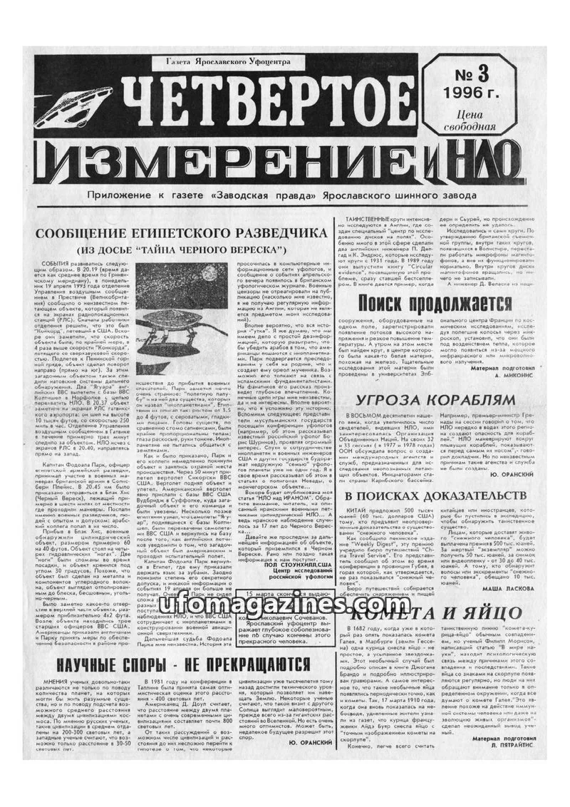 Cover of Chetvertoye Izmereniye (Yaroslavl UFO Study Group) issue 3: ЧЕТВЕРТОЕ ИЗМЕРЕНИЕ и НЛО