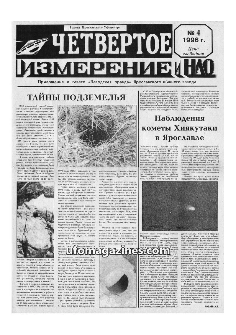 Cover of Chetvertoye Izmereniye (Yaroslavl UFO Study Group) issue 4: ЧЕТВЕРТОЕ ИЗМЕРЕНИЕ НЛО