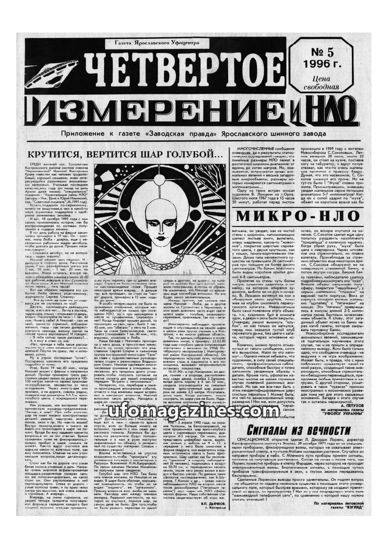 Cover of Chetvertoye Izmereniye (Yaroslavl UFO Study Group) issue № 5: ЧЕТВЕРТОЕ ИЗМЕРЕНИЕ