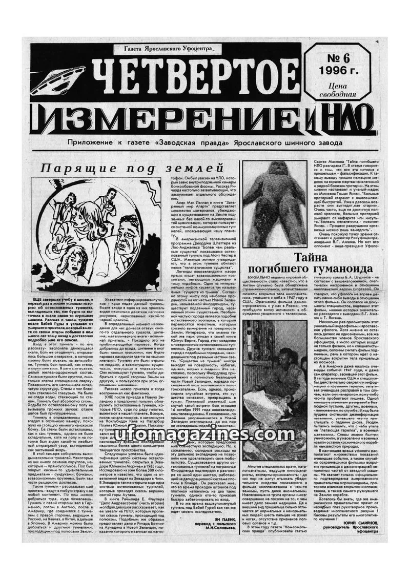 Cover of Chetvertoye Izmereniye (Yaroslavl UFO Study Group) issue № 6: ЧЕТВЕРТОЕ ИЗМЕРЕНИЕ