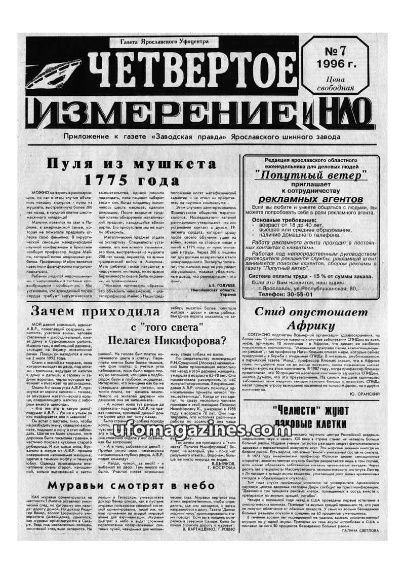 Cover of Chetvertoye Izmereniye (Yaroslavl UFO Study Group) issue 7: ЧЕТВЕРТОЕ ИЗМЕРЕНИЕ НЛО