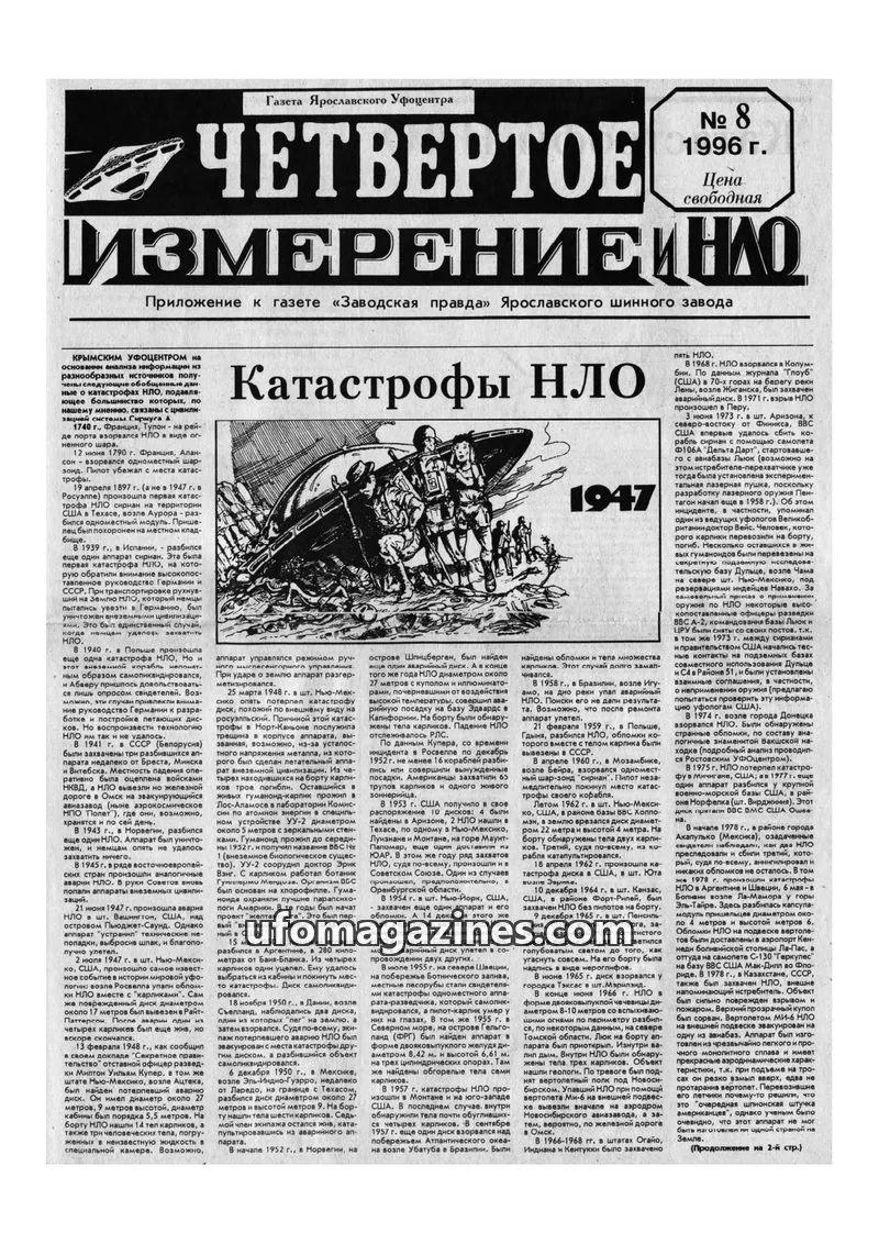 Cover of Chetvertoye Izmereniye (Yaroslavl UFO Study Group) issue № 8: ЧЕТВЕРТОЕ ИЗМЕРЕНИЕ КНО