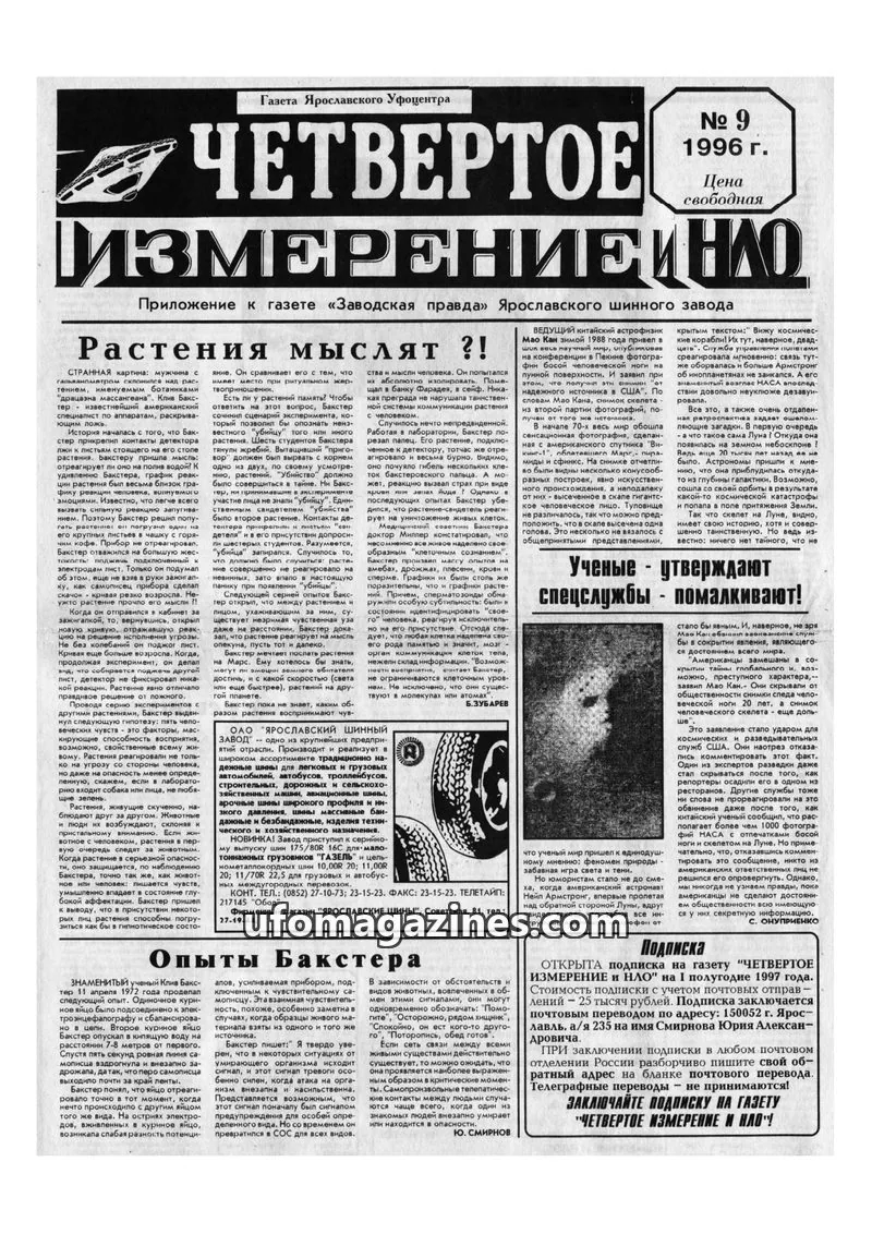 Cover of Chetvertoye Izmereniye (Yaroslavl UFO Study Group) issue № 9: ЧЕТВЕРТОЕ ИЗМЕРЕНИЕ НАО