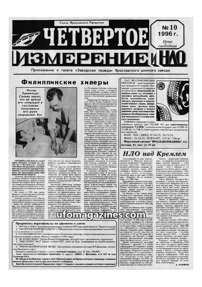 Cover of Chetvertoye Izmereniye (Yaroslavl UFO Study Group) issue 10: ЧЕТВЕРТОЕ ИЗМЕРЕНИЕ