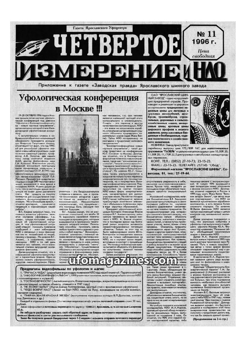 Cover of Chetvertoye Izmereniye (Yaroslavl UFO Study Group) issue № 11: ЧЕТВЕРТОЕ ИЗМЕРЕНИЕ