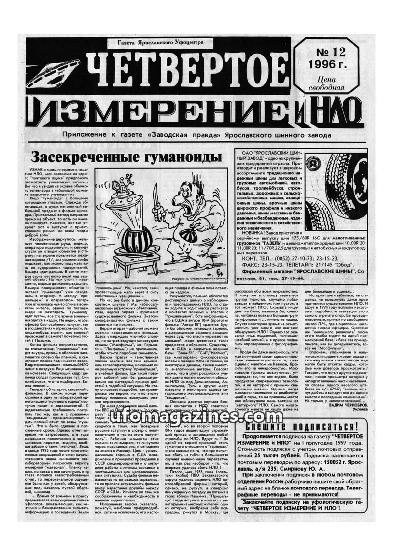 Cover of Chetvertoye Izmereniye (Yaroslavl UFO Study Group) issue 12: ЧЕТВЕРТОЕ ИЗМЕРЕНИЕ НАО