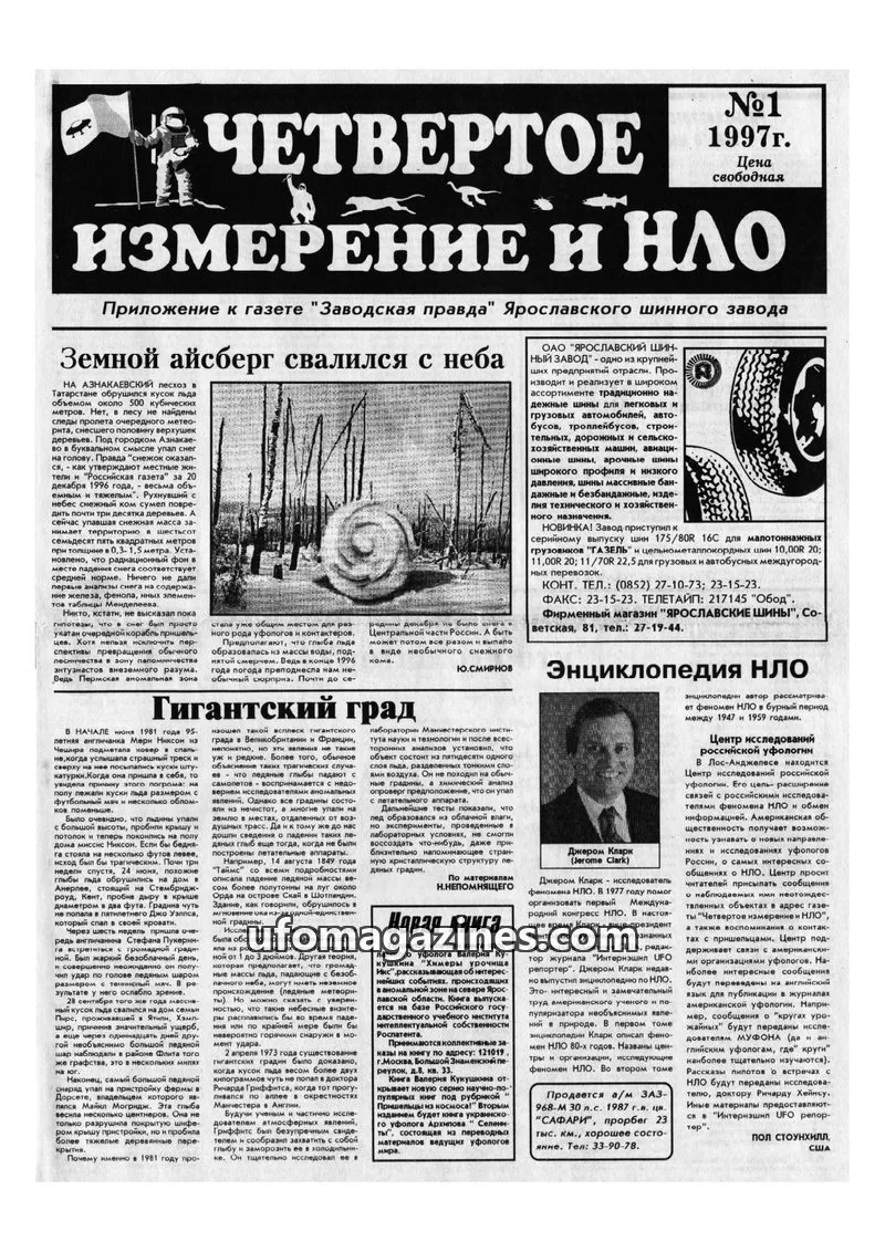 Cover of Chetvertoye Izmereniye (Yaroslavl UFO Study Group) issue №1: ЧЕТВЕРТОЕ ИЗМЕРЕНИЕ И НЛО