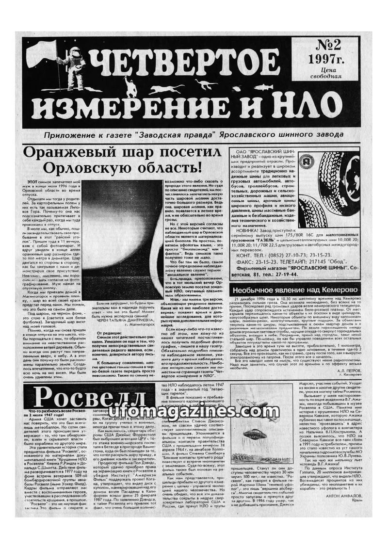 Cover of Chetvertoye Izmereniye (Yaroslavl UFO Study Group) issue №2: ЧЕТВЕРТОЕ ИЗМЕРЕНИЕ И НЛО