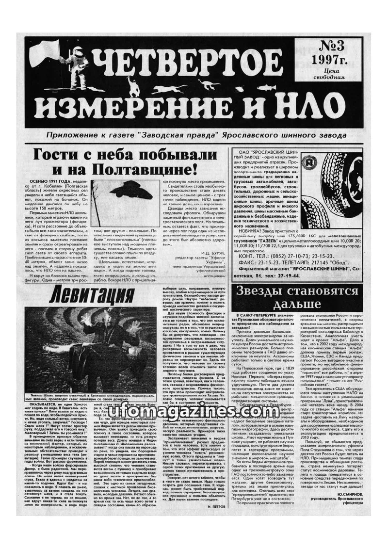 Cover of Chetvertoye Izmereniye (Yaroslavl UFO Study Group) issue №3: ЧЕТВЕРТОЕ ИЗМЕРЕНИЕ И НЛО