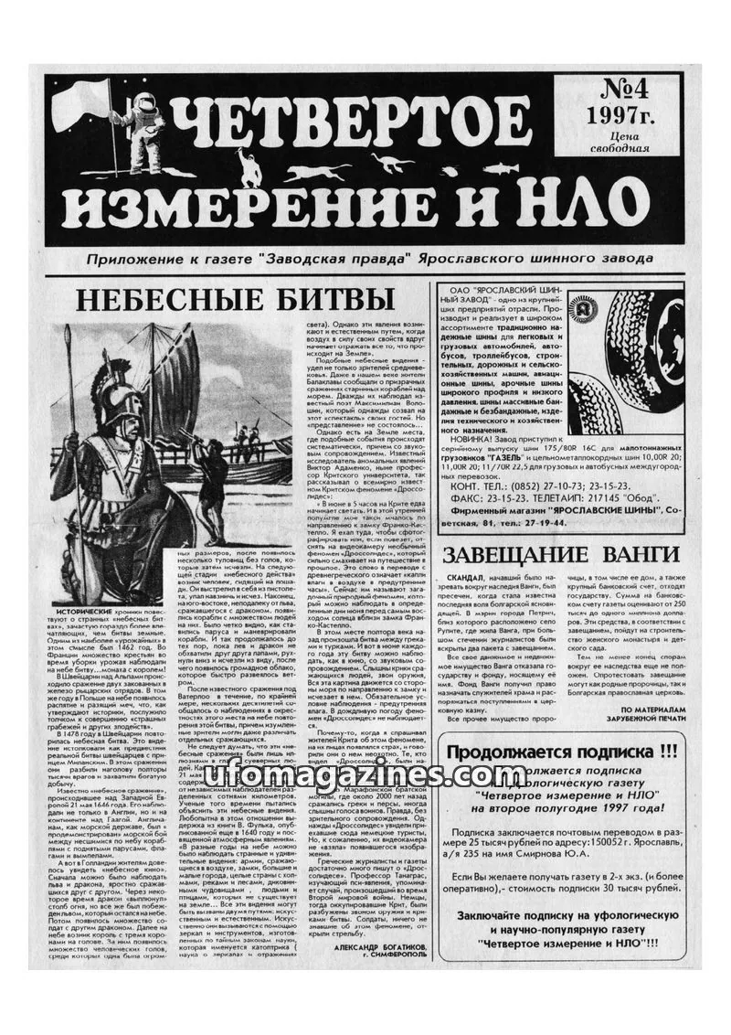 Cover of Chetvertoye Izmereniye (Yaroslavl UFO Study Group) issue №4: ЧЕТВЕРТОЕ ИЗМЕРЕНИЕ И НЛО
