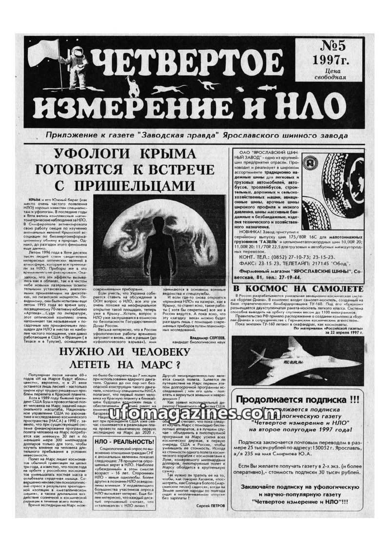 Cover of Chetvertoye Izmereniye (Yaroslavl UFO Study Group) issue №5: ЧЕТВЕРТОЕ ИЗМЕРЕНИЕ И НЛО