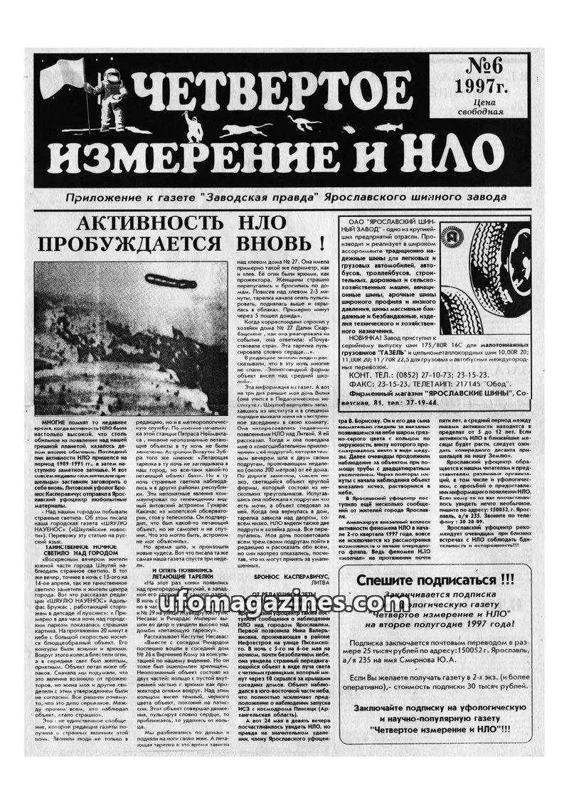 Cover of Chetvertoye Izmereniye (Yaroslavl UFO Study Group) issue No6: ИЗМЕРЕНИЕ И НЛО