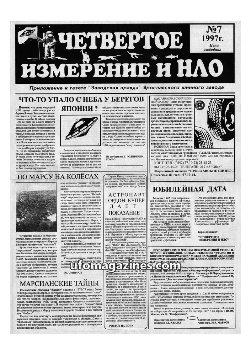 Cover of Chetvertoye Izmereniye (Yaroslavl UFO Study Group) issue №7: ЧЕТВЕРТОЕ ИЗМЕРЕНИЕ И НЛО