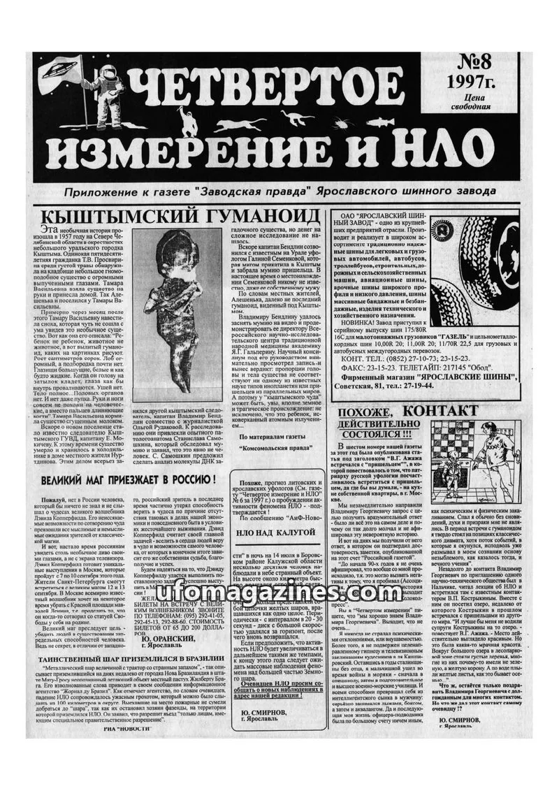 Cover of Chetvertoye Izmereniye (Yaroslavl UFO Study Group) issue №8: ИЗМЕРЕНИЕ И НЛО