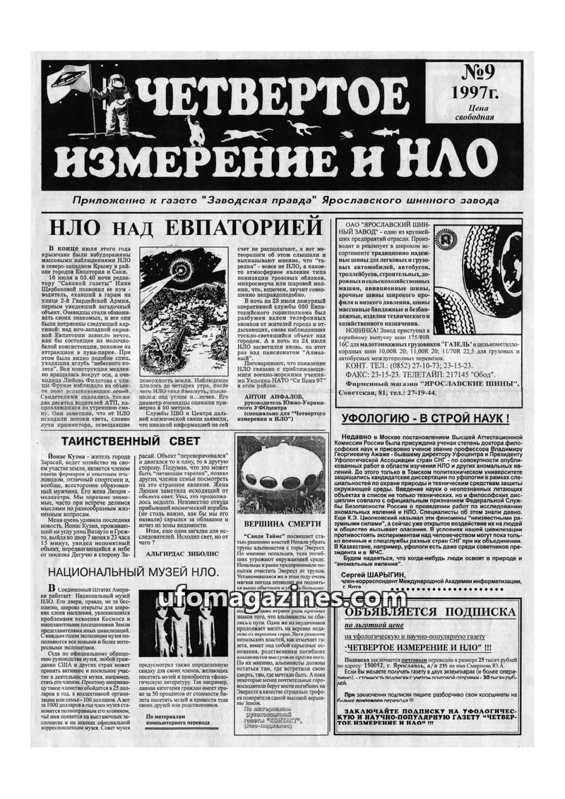 Cover of Chetvertoye Izmereniye (Yaroslavl UFO Study Group) issue No9: ЧЕТВЕРТОЕ ИЗМЕРЕНИЕ И НЛО