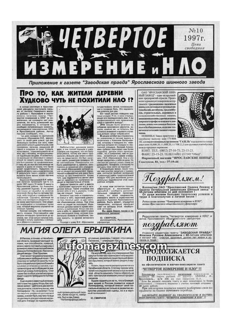 Cover of Chetvertoye Izmereniye (Yaroslavl UFO Study Group) issue 10: ЧЕТВЕРТОЕ ИЗМЕРЕНИЕ И НЛО
