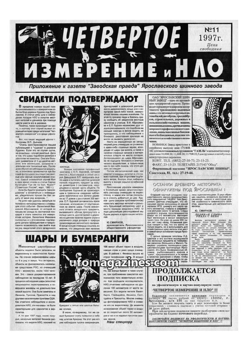 Cover of Chetvertoye Izmereniye (Yaroslavl UFO Study Group) issue №11: ЧЕТВЕРТОЕ ИЗМЕРЕНИЕ И НЛО