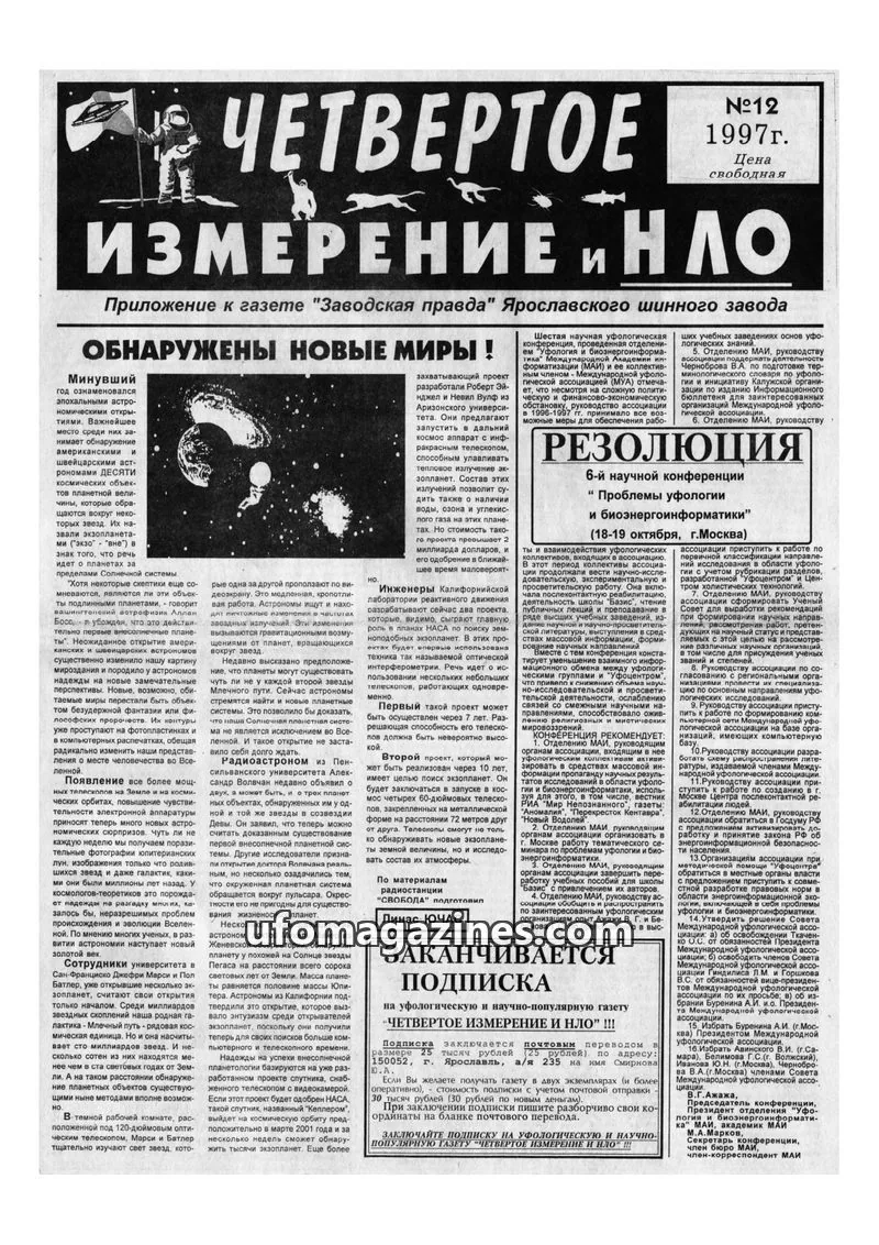 Cover of Chetvertoye Izmereniye (Yaroslavl UFO Study Group) issue №12: ЧЕТВЕРТОЕ ИЗМЕРЕНИЕ И НЛО