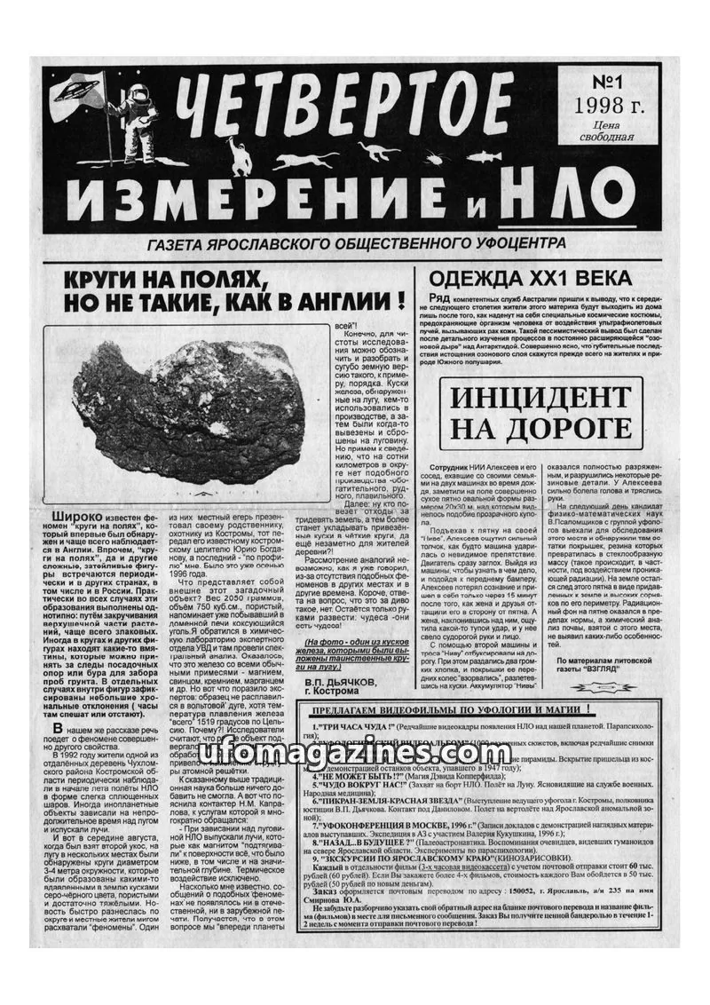 Cover of Chetvertoye Izmereniye (Yaroslavl UFO Study Group) issue №1: ЧЕТВЕРТОЕ ИЗМЕРЕНИЕ И НЛО