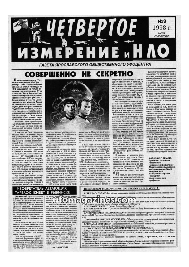 Cover of Chetvertoye Izmereniye (Yaroslavl UFO Study Group) issue №2: ЧЕТВЕРТОЕ ИЗМЕРЕНИЕ И НЛО
