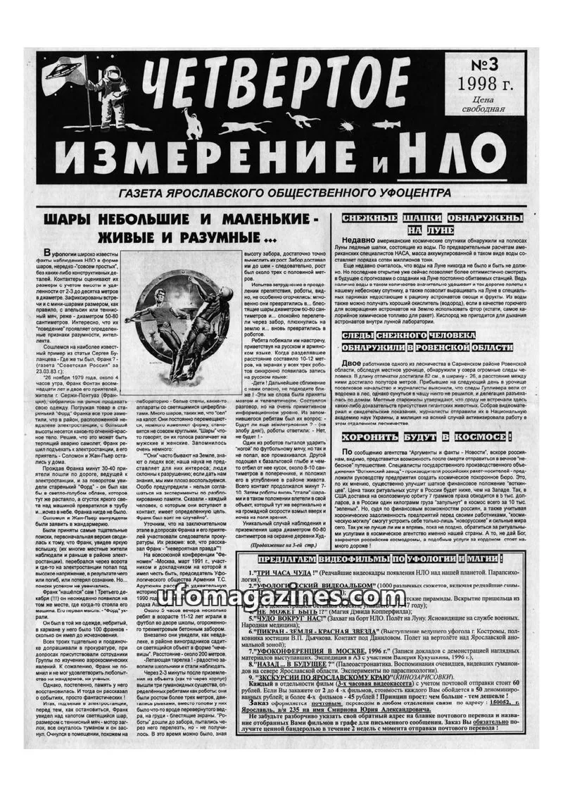 Cover of Chetvertoye Izmereniye (Yaroslavl UFO Study Group) issue №3: ЧЕТВЕРТОЕ ИЗМЕРЕНИЕ И НЛО