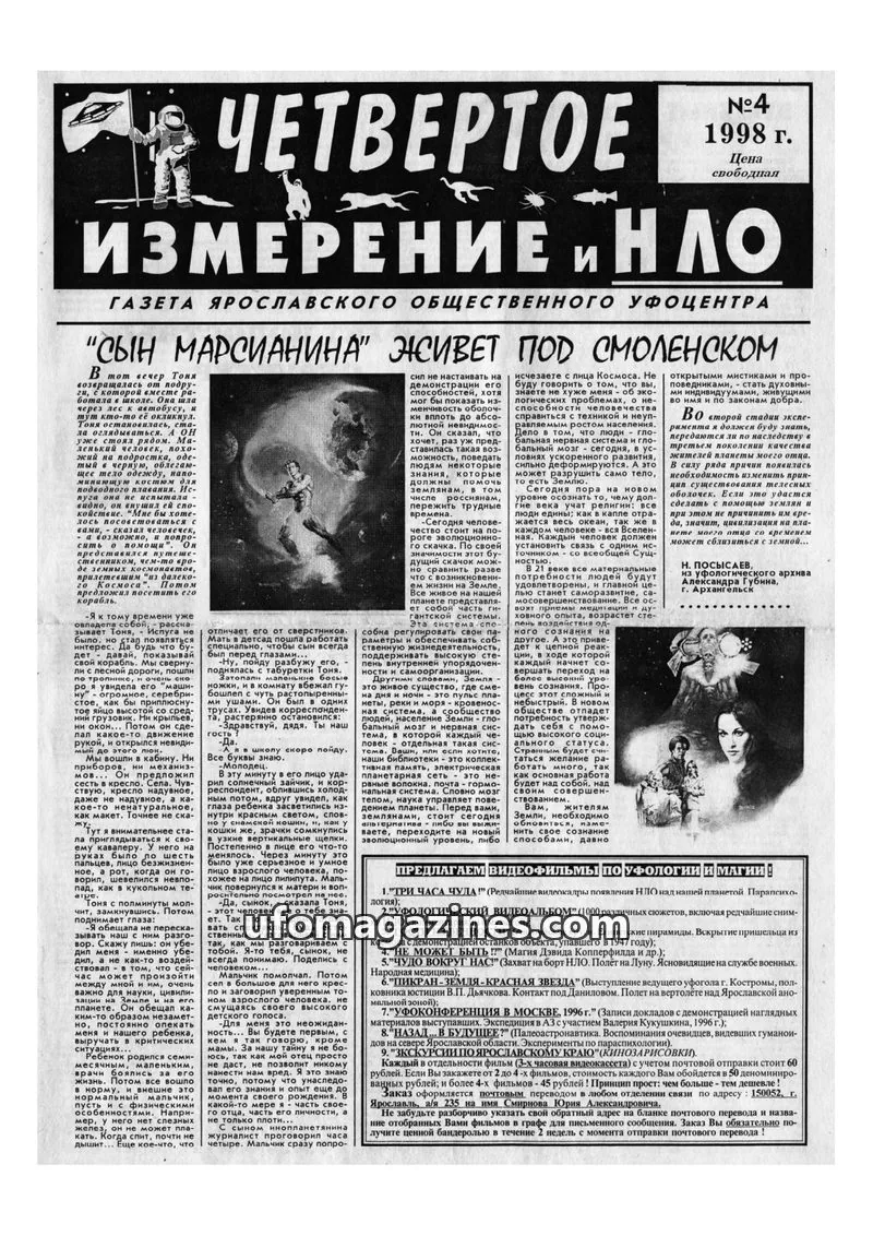 Cover of Chetvertoye Izmereniye (Yaroslavl UFO Study Group) issue №4: ЧЕТВЕРТОЕ ИЗМЕРЕНИЕ И НЛО