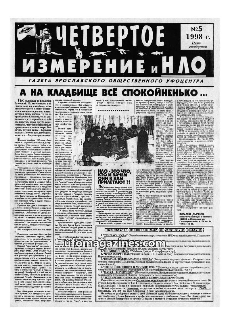 Cover of Chetvertoye Izmereniye (Yaroslavl UFO Study Group) issue №5: ИЗМЕРЕНИЕ И НЛО