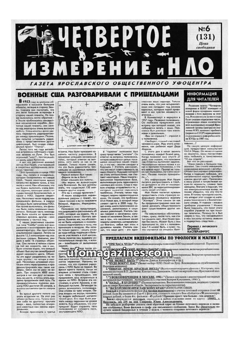 Cover of Chetvertoye Izmereniye (Yaroslavl UFO Study Group) issue 6 (131): ЧЕТВЕРТОЕ ИЗМЕРЕНИЕ И НЛО