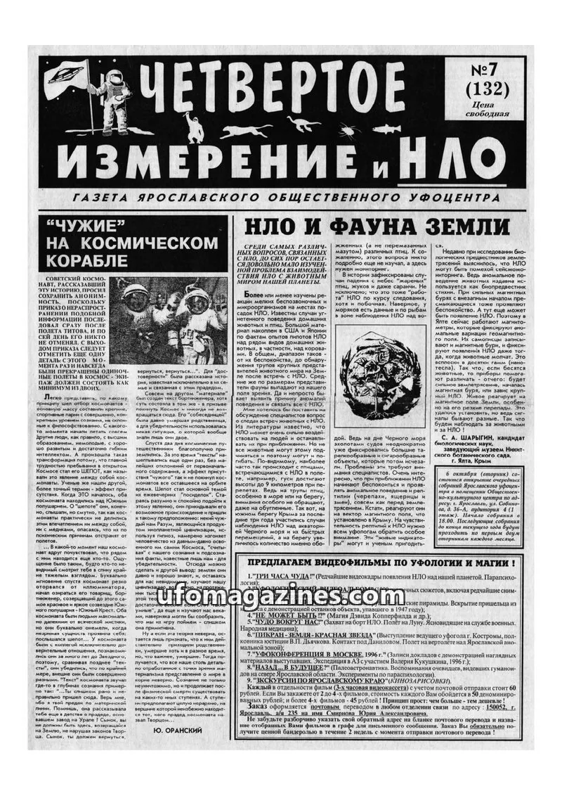 Cover of Chetvertoye Izmereniye (Yaroslavl UFO Study Group) issue №7 (132): ИЗМЕРЕНИЕ И НЛО