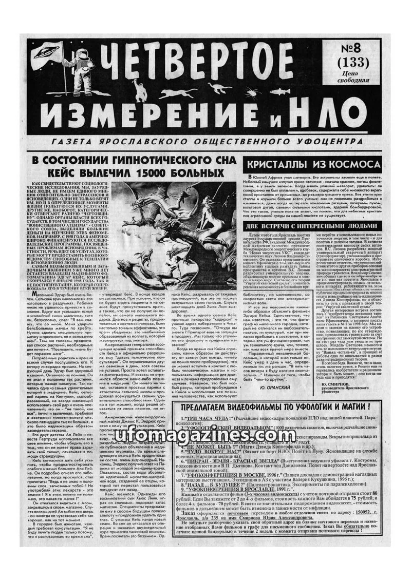 Cover of Chetvertoye Izmereniye (Yaroslavl UFO Study Group) issue №8 (133): ЧЕТВЕРТОЕ ИЗМЕРЕНИЕ И НЛО