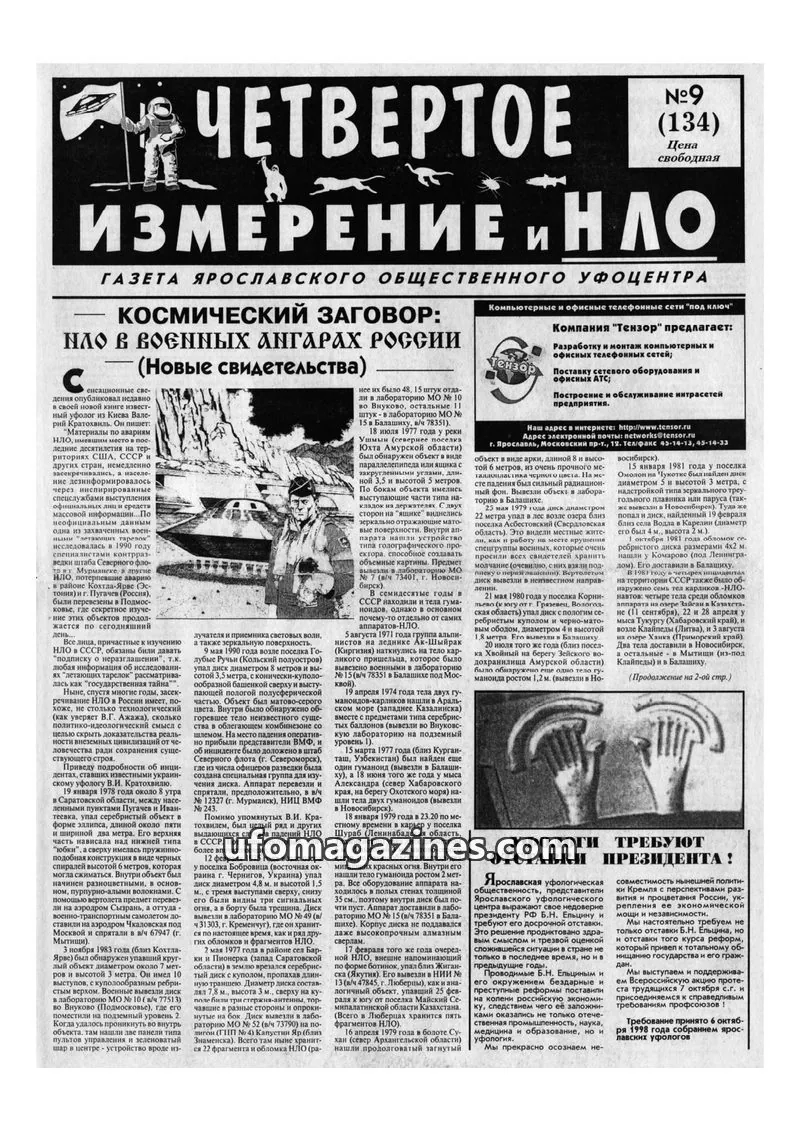Cover of Chetvertoye Izmereniye (Yaroslavl UFO Study Group) issue №9 (134): ИЗМЕРЕНИЕ И НЛО