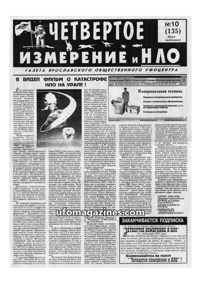 Cover of Chetvertoye Izmereniye (Yaroslavl UFO Study Group) issue 10 (135): ЧЕТВЕРТОЕ ИЗМЕРЕНИЕ И НЛО