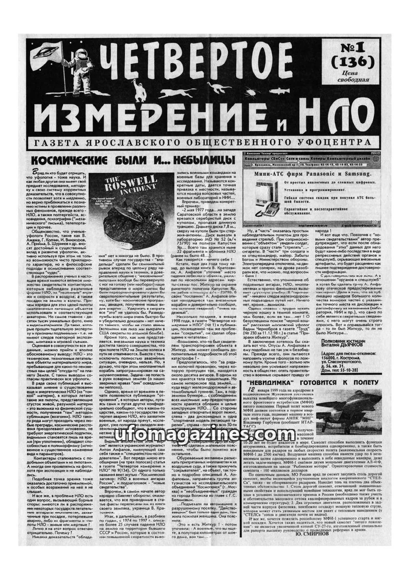 Cover of Chetvertoye Izmereniye (Yaroslavl UFO Study Group) issue №1 (136): ЧЕТВЕРТОЕ ИЗМЕРЕНИЕ И НЛО