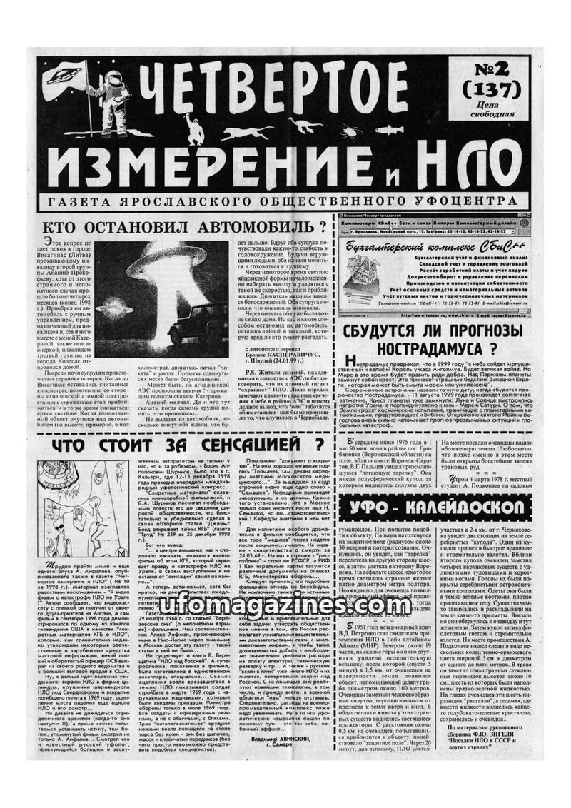 Cover of Chetvertoye Izmereniye (Yaroslavl UFO Study Group) issue 2 (137): ЧЕТВЕРТОЕ ИЗМЕРЕНИЕ И НЛО