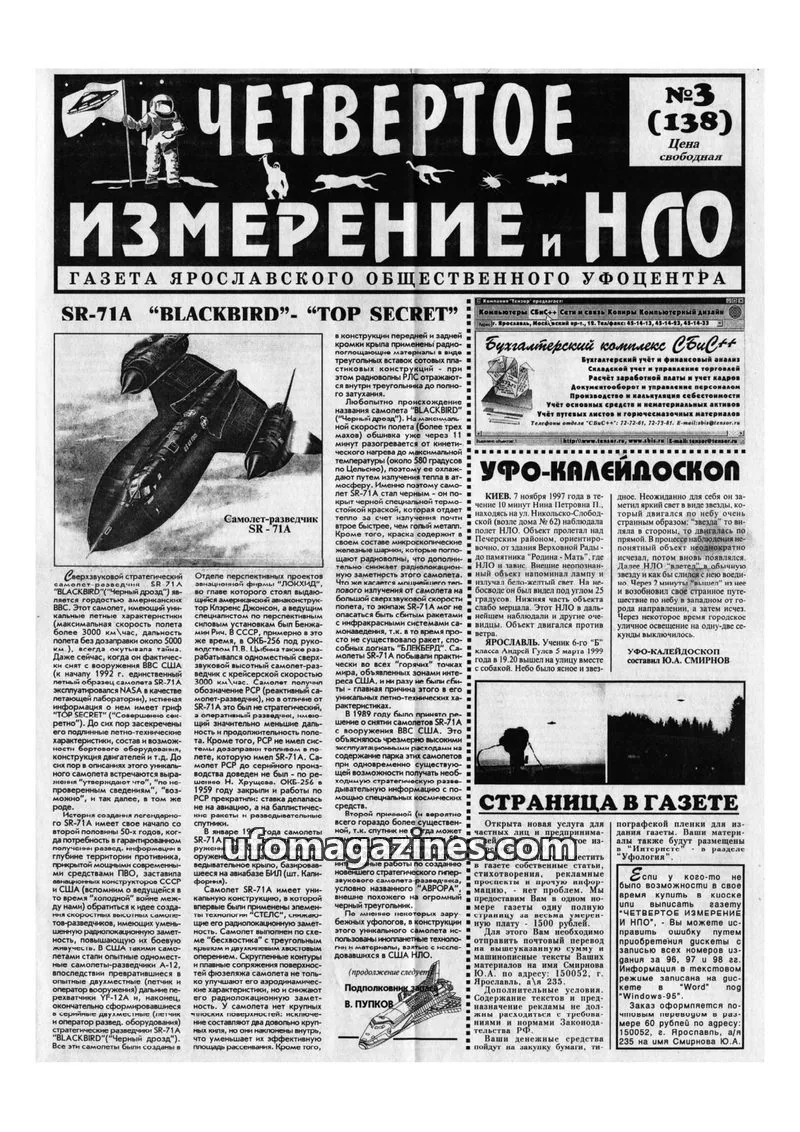 Cover of Chetvertoye Izmereniye (Yaroslavl UFO Study Group) issue №3 (138): ИЗМЕРЕНИЕ И НЛО
