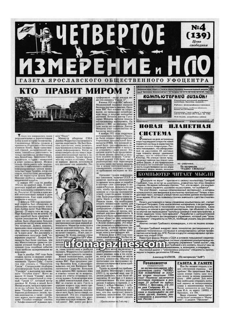 Cover of Chetvertoye Izmereniye (Yaroslavl UFO Study Group) issue №4 (139): ИЗМЕРЕНИЕ И НЛО