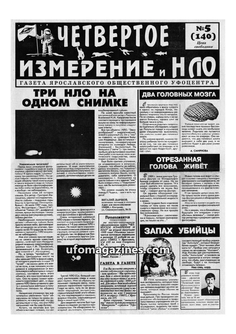 Cover of Chetvertoye Izmereniye (Yaroslavl UFO Study Group) issue №5 (140): ЧЕТВЕРТОЕ ИЗМЕРЕНИЕ И НЛО