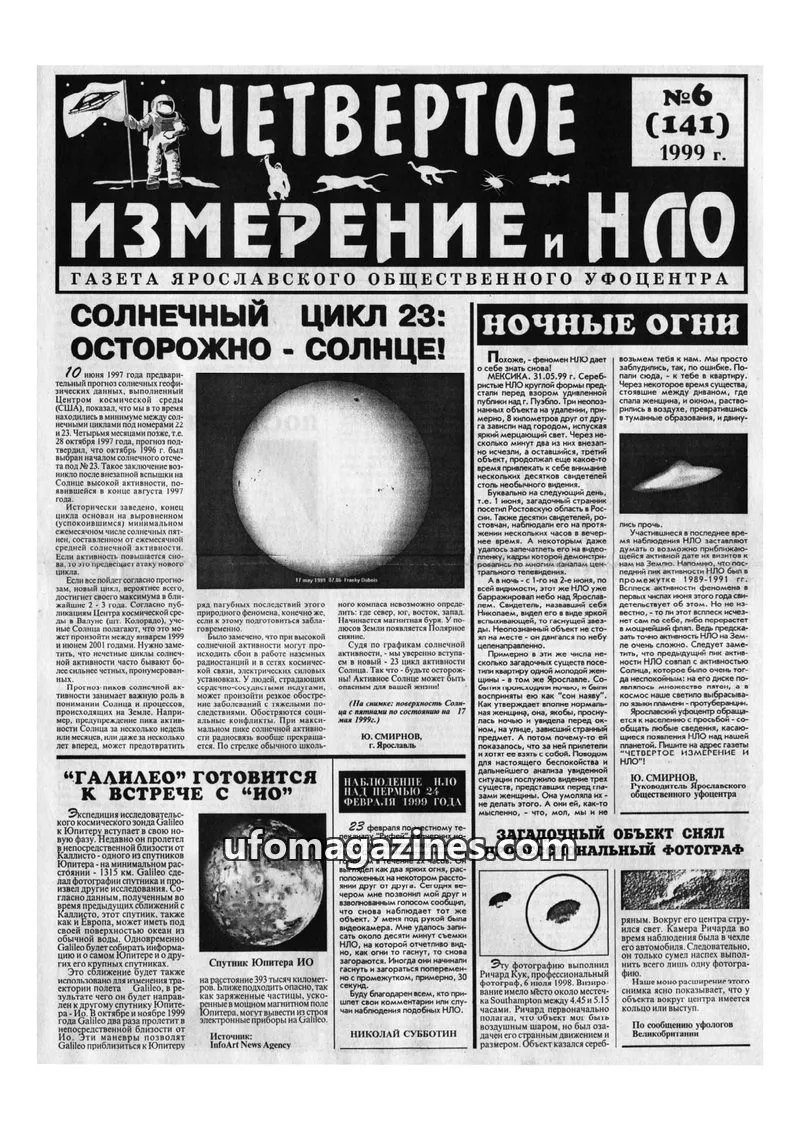 Cover of Chetvertoye Izmereniye (Yaroslavl UFO Study Group) issue 6 (141): ЧЕТВЕРТОЕ ИЗМЕРЕНИЕ И НЛО