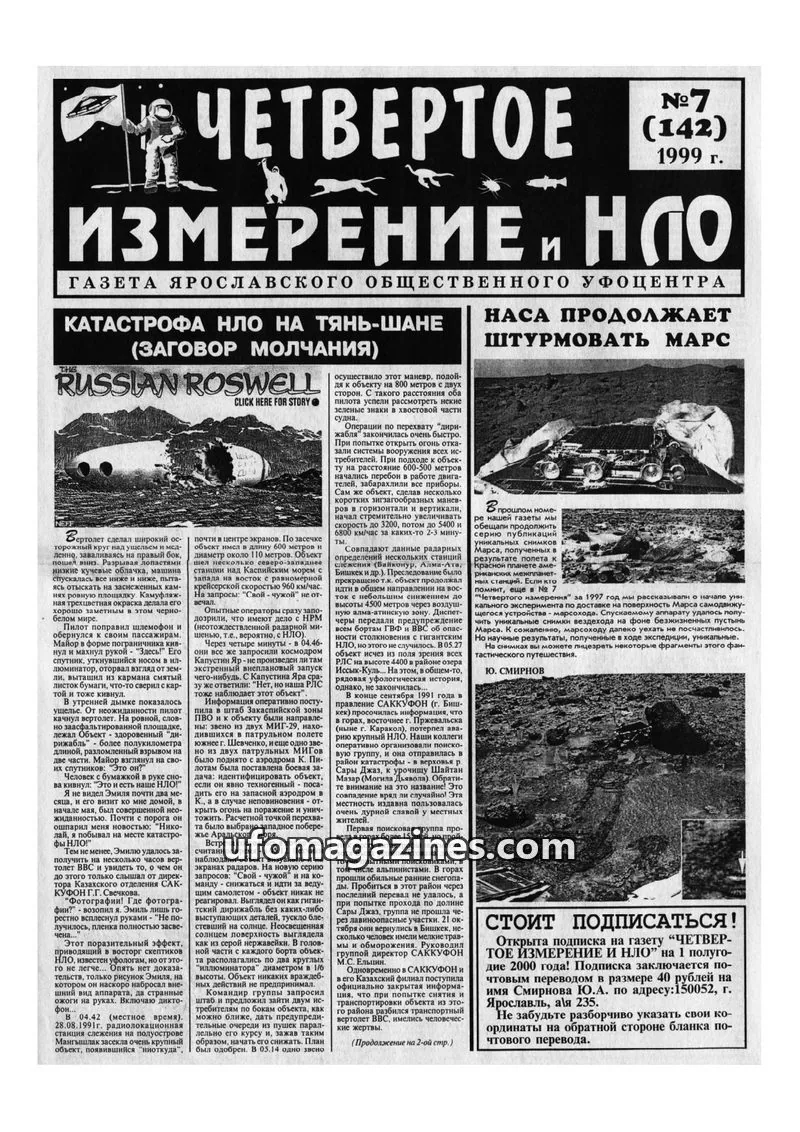 Cover of Chetvertoye Izmereniye (Yaroslavl UFO Study Group) issue Nº7 (142): ЧЕТВЕРТОЕ ИЗМЕРЕНИЕ И НЛО