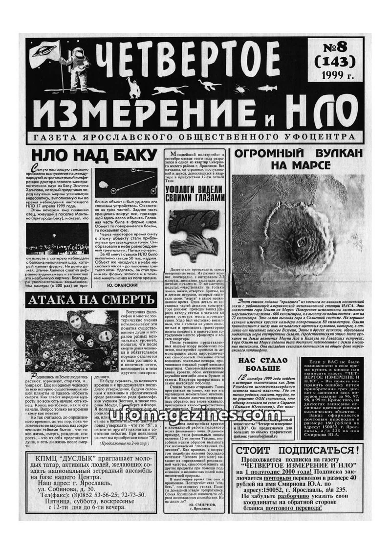 Cover of Chetvertoye Izmereniye (Yaroslavl UFO Study Group) issue №8 (143): ЧЕТВЕРТОЕ ИЗМЕРЕНИЕ И НЛО