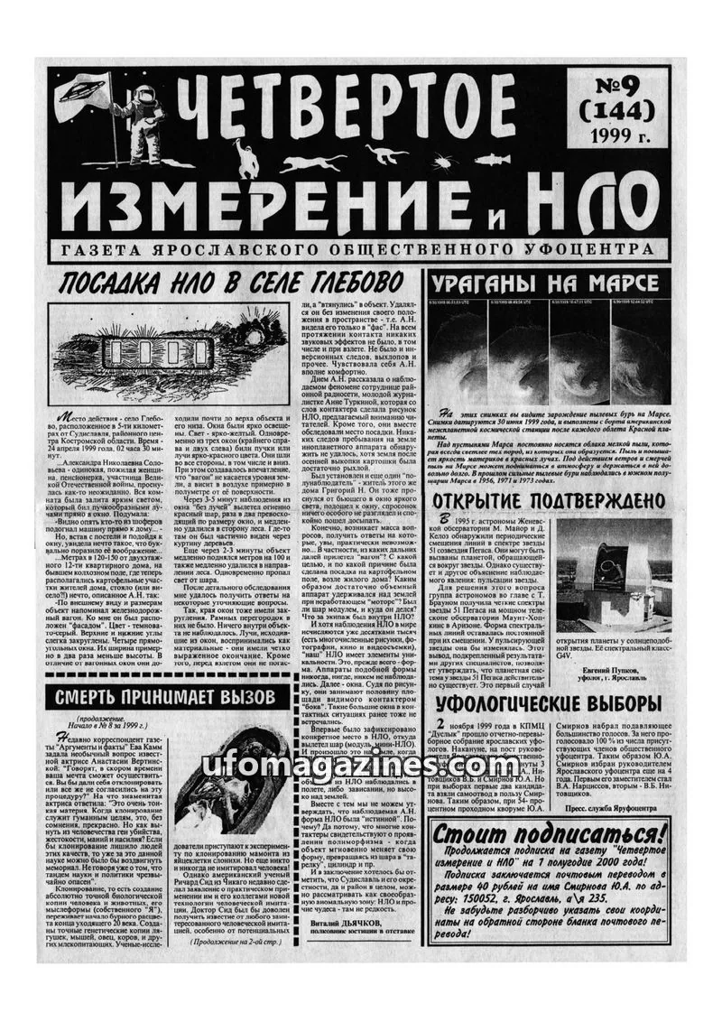 Cover of Chetvertoye Izmereniye (Yaroslavl UFO Study Group) issue No 9 (144): ИЗМЕРЕНИЕ И НЛО