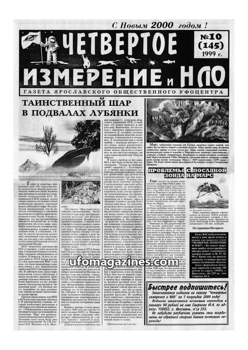 Cover of Chetvertoye Izmereniye (Yaroslavl UFO Study Group) issue 10 (145): ЧЕТВЕРТОЕ ИЗМЕРЕНИЕ И НЛО