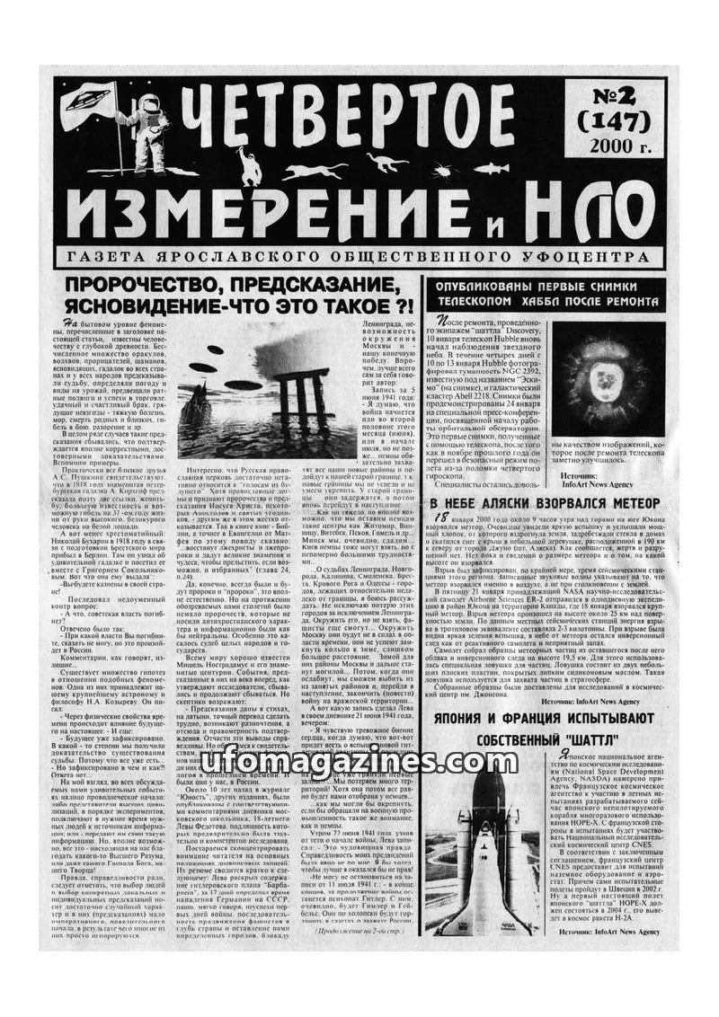 Cover of Chetvertoye Izmereniye (Yaroslavl UFO Study Group) issue №2 (147): ИЗМЕРЕНИЕ И НЛО