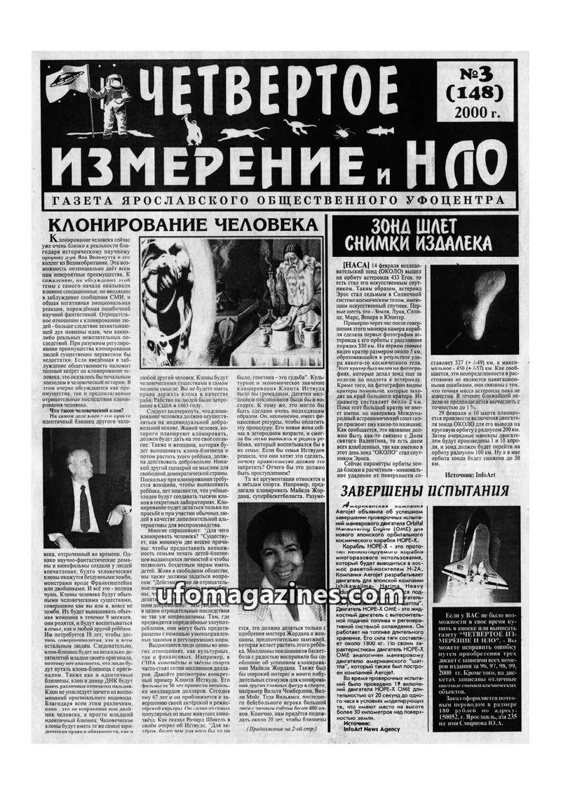 Cover of Chetvertoye Izmereniye (Yaroslavl UFO Study Group) issue №3 (148): ЧЕТВЕРТОЕ ИЗМЕРЕНИЕ И НЛО