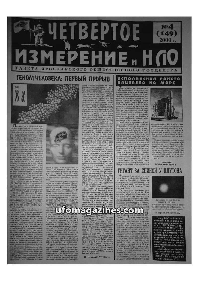Cover of Chetvertoye Izmereniye (Yaroslavl UFO Study Group) issue 4 (149): ИЗМЕРЕНИЕ И НЛО